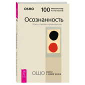 Осознанность. Ключ к жизни в равновесии | Ошо Раджниш