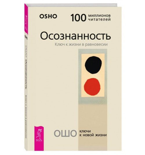 Осознанность. Ключ к жизни в равновесии | Ошо Раджниш