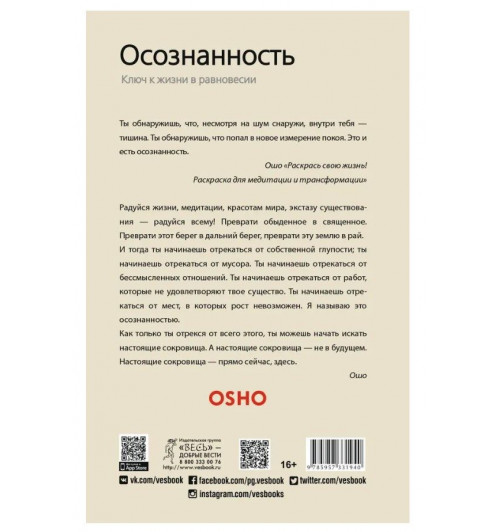 Осознанность. Ключ к жизни в равновесии | Ошо Раджниш-1