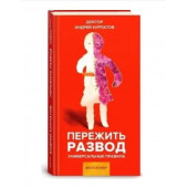 Универсальные правила. Пережить развод. Курпатов А. | Курпатов Андрей Владимирович