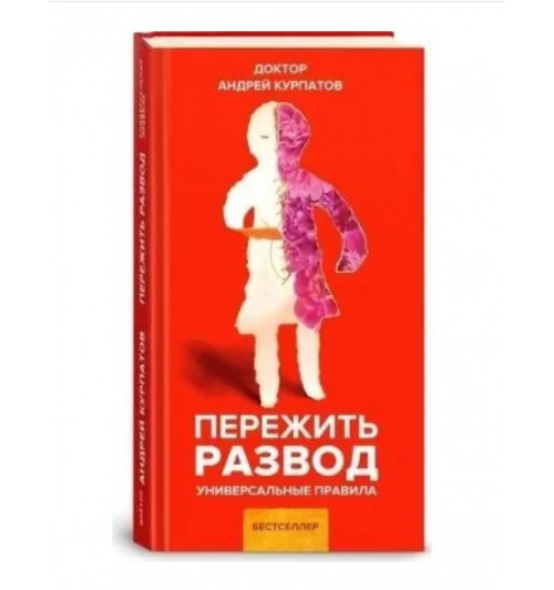 Универсальные правила. Пережить развод. Курпатов А. | Курпатов Андрей Владимирович