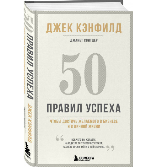 Джанет Свитцер: 50 правил успеха, чтобы достичь желаемого в бизнесе и в личной жизни (13-издание)-4