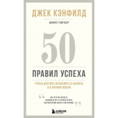 Джанет Свитцер: 50 правил успеха, чтобы достичь желаемого в бизнесе и в личной жизни (13-издание)