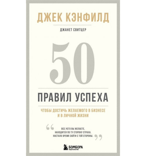 Джанет Свитцер: 50 правил успеха, чтобы достичь желаемого в бизнесе и в личной жизни (13-издание)