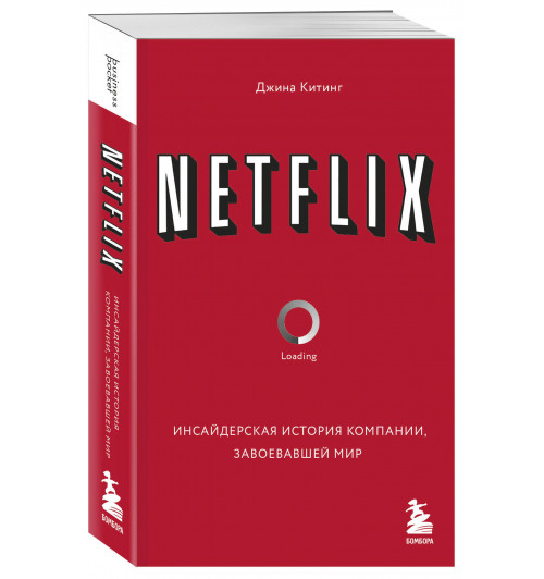 Китинг Джина: NETFLIX. Инсайдерская история компании, завоевавшей мир-4