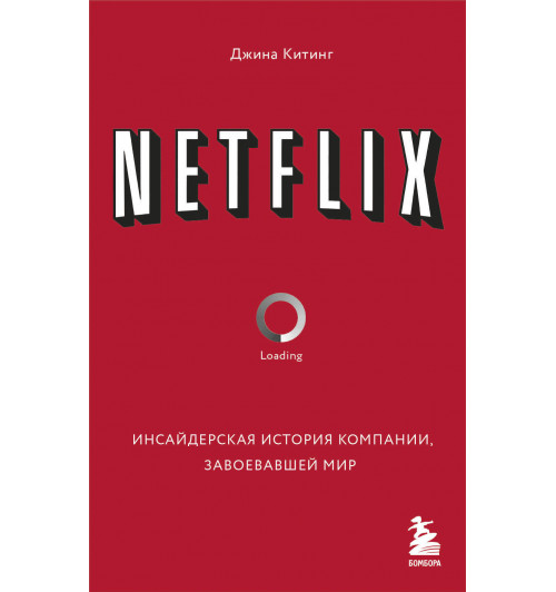 Китинг Джина: NETFLIX. Инсайдерская история компании, завоевавшей мир