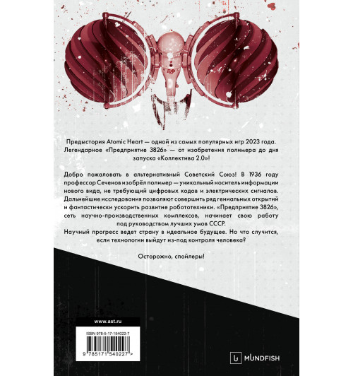 Хорф Харальд: Atomic Heart. Предыстория «Предприятия 3826»-1