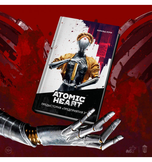 Хорф Харальд: Atomic Heart. Предыстория «Предприятия 3826»-2
