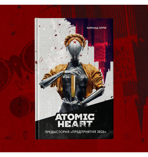 Хорф Харальд: Atomic Heart. Предыстория «Предприятия 3826»-3