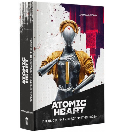 Хорф Харальд: Atomic Heart. Предыстория «Предприятия 3826»-8