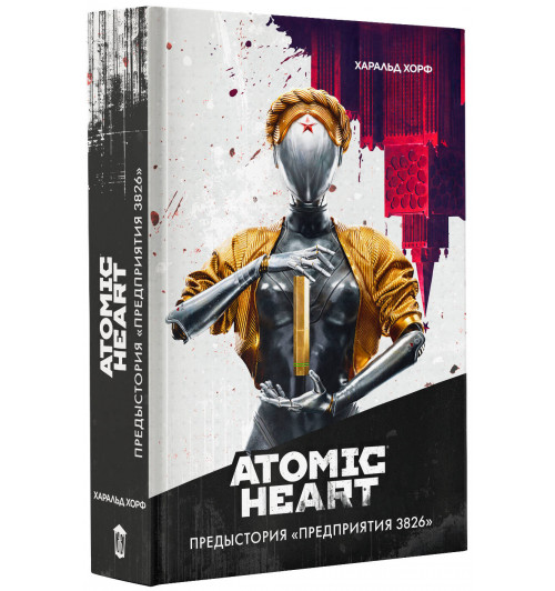 Хорф Харальд: Atomic Heart. Предыстория «Предприятия 3826»-9