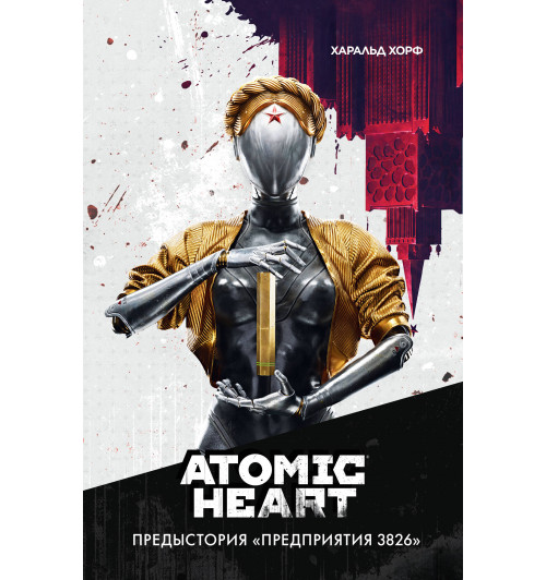 Хорф Харальд: Atomic Heart. Предыстория «Предприятия 3826»