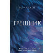 Эмма Скотт: Грешник (#1)