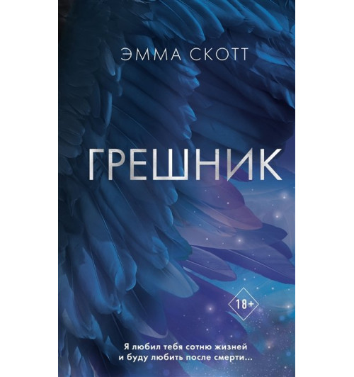 Эмма Скотт: Грешник (#1)