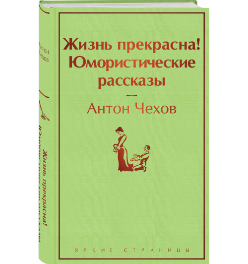 Антон Чехов: Жизнь прекрасна! Юмористические рассказы