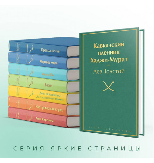 Лев Толстой: Кавказский пленник. Хаджи-Мурат-4