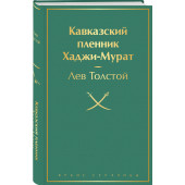 Лев Толстой: Кавказский пленник. Хаджи-Мурат