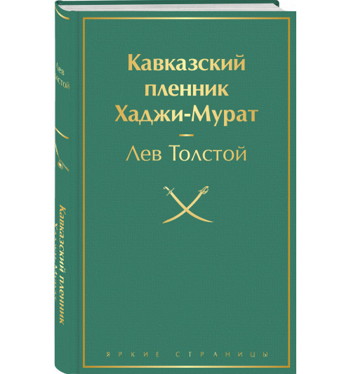 Лев Толстой: Кавказский пленник. Хаджи-Мурат