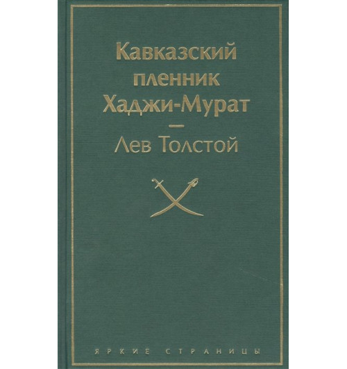 Лев Толстой: Кавказский пленник. Хаджи-Мурат-6