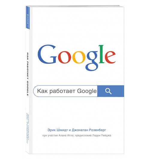 Эрик Шмидт: Как работает Google. 2-е издание