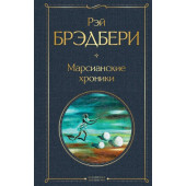 Рэй Брэдбери: Марсианские хроники