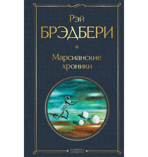 Рэй Брэдбери: Марсианские хроники