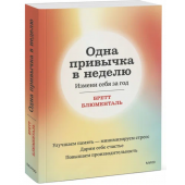 Бретт Блюменталь: Одна привычка в неделю. Измени себя за год