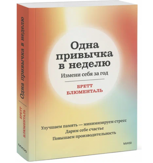 Бретт Блюменталь: Одна привычка в неделю. Измени себя за год