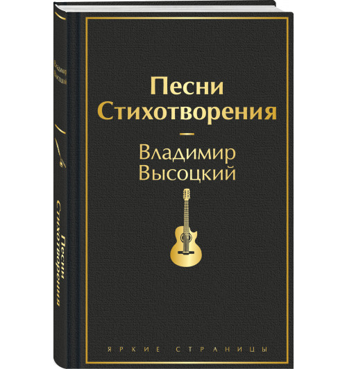 Владимир Высоцкий: Песни. Стихотворения