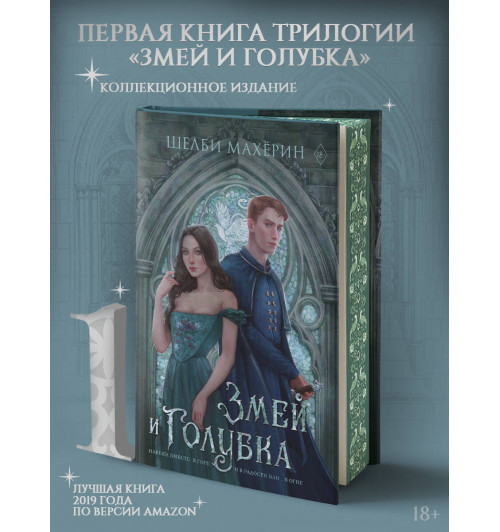 Шелби Махёрин: Змей и голубка-11