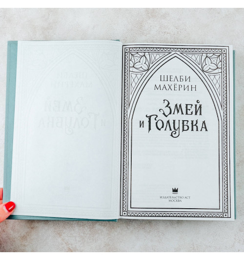 Шелби Махёрин: Змей и голубка-7