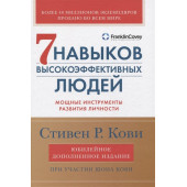 Стивен Кови: 7 навыков высокоэффективных людей: Мощные инструменты развития личности (Подарочное издание)