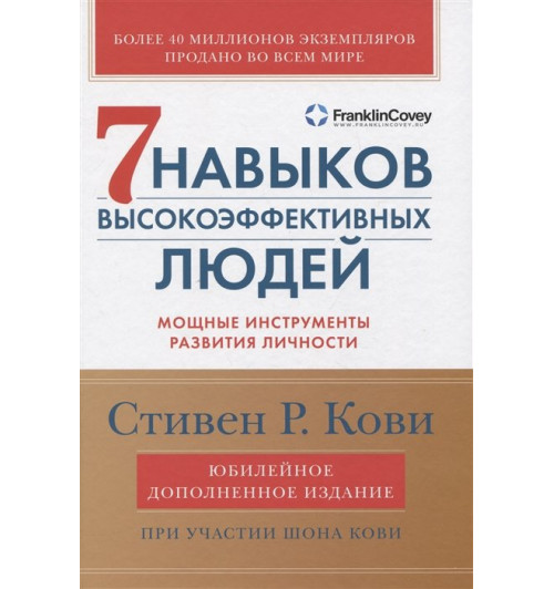 Стивен Кови: 7 навыков высокоэффективных людей: Мощные инструменты развития личности (Подарочное издание)