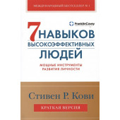 Стивен Кови: Семь навыков высокоэффективных людей. Мощные инструменты развития личности. Краткая версия