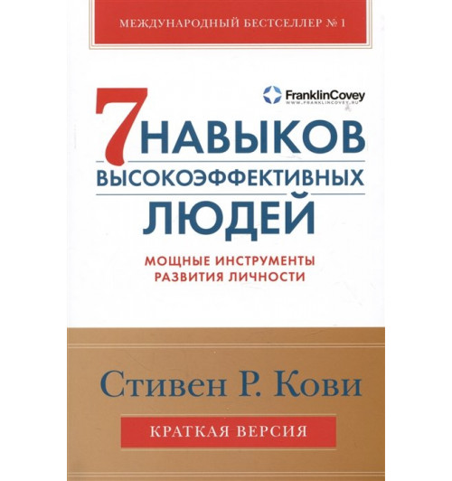 Стивен Кови: Семь навыков высокоэффективных людей. Мощные инструменты развития личности. Краткая версия