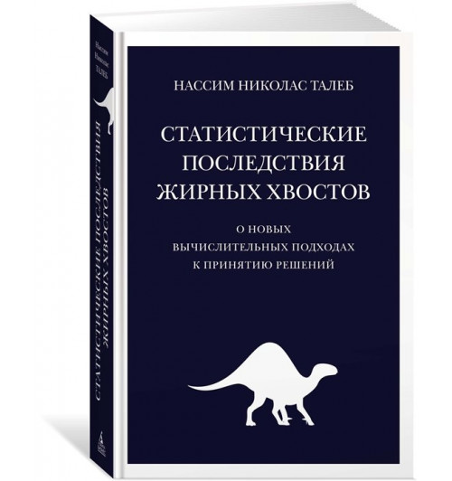 Талеб Нассим Николас: Статистические последствия жирных хвостов. О новых вычислительных подходах к принятию решений-1