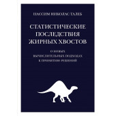 Талеб Нассим Николас: Статистические последствия жирных хвостов. О новых вычислительных подходах к принятию решений