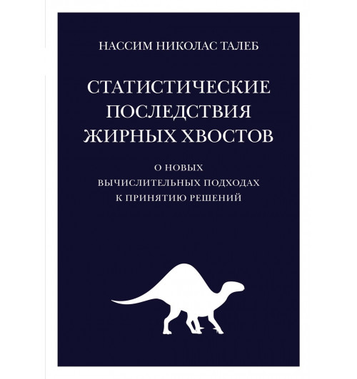 Талеб Нассим Николас: Статистические последствия жирных хвостов. О новых вычислительных подходах к принятию решений