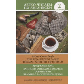 Артур Конан Дойл: Записки о Шерлоке Холмсе. Союз рыжих, Человек с рассеченной губой. Уровень 2