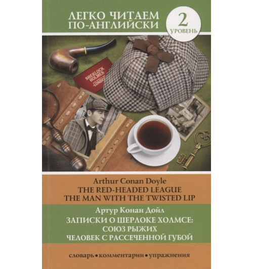 Артур Конан Дойл: Записки о Шерлоке Холмсе. Союз рыжих, Человек с рассеченной губой. Уровень 2