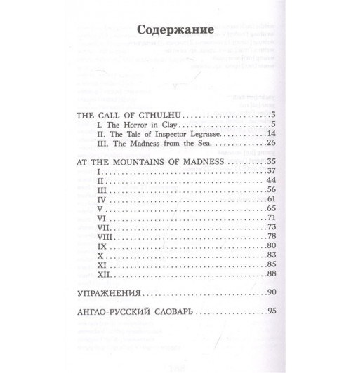 Лавкрафт Говард Филлипс: Зов Ктулху. Уровень 2-2