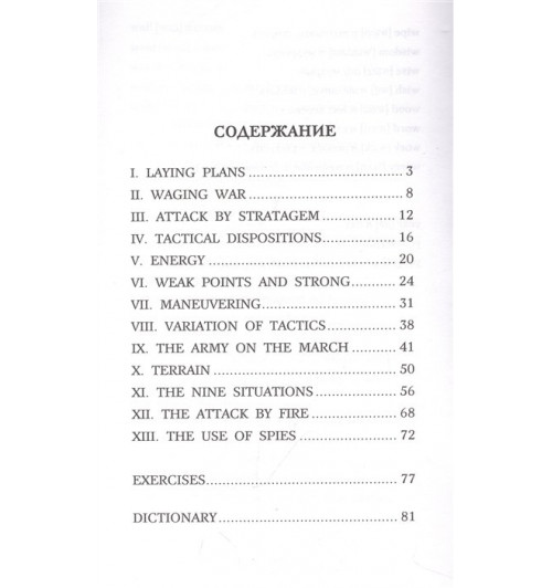 Сунь-Цзы: Искусство войны. Уровень 2 = The Art of War-3