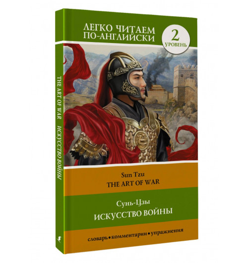 Сунь-Цзы: Искусство войны. Уровень 2 = The Art of War-8