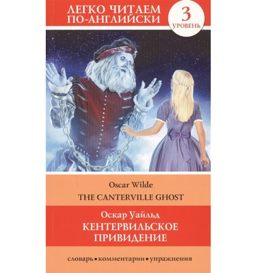 Оскар Уайльд: Кентервильское привидение = The Canterville Ghost