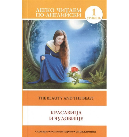 Вертягина А. (ред.): Красавица и чудовище = Beauty and the Beast