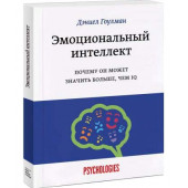 Гоулмен Дэниел: Эмоциональный интеллект. Почему он может значить больше, чем IQ