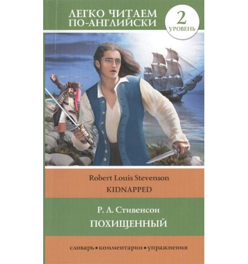 Роберт Льюис Стивенсон: Похищенный = Kidnapped