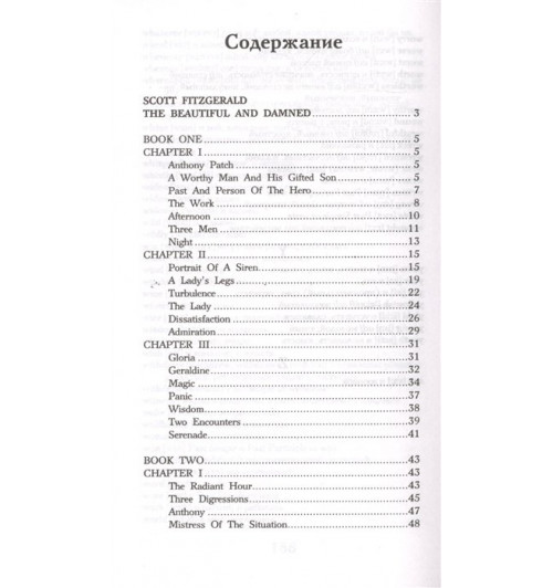 Фрэнсис Фицджеральд: Прекрасные и обреченные. Уровень 4-2