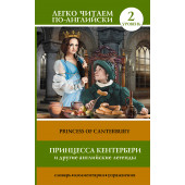 Сергей Матвеев: Принцесса Кентербери и другие английские легенды