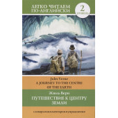 Жюль Верн: Путешествие к центру Земли. Уровень 2